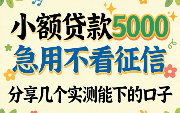 正规小额贷款5000急用不看征信,分享几个实测能下的口子