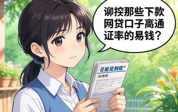 征信花还能借到钱？聊聊那些容易下款的网贷口子高通过率的真相