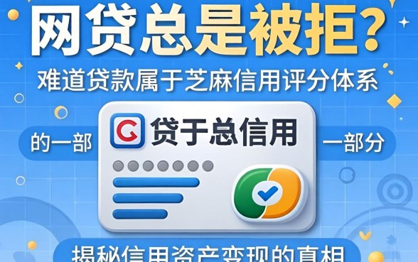 网贷总是被拒？难道贷款属于芝麻信用评分体系的一部分？揭秘信用资产变现的真相