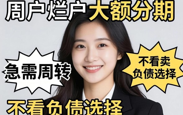 黑户烂户大额分期：急需周转的不看负债选择
