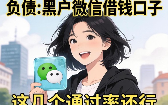 揭秘有负债的黑户微信借钱口子，这几个通过率还行