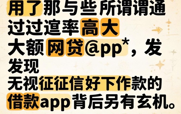 我试了那些所谓通过率高的大额网贷app，发现无视征信好下款的借款app背后另有玄机