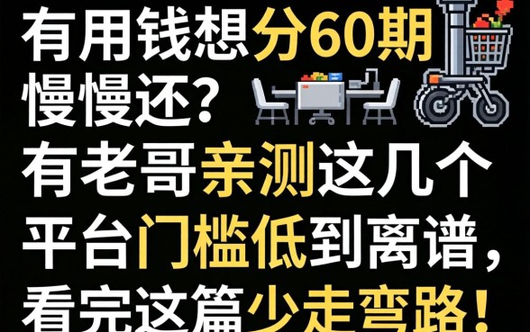 急用钱想分60期慢慢还？有老哥亲测这几个平台门槛低到离谱，看完这篇少走弯路！