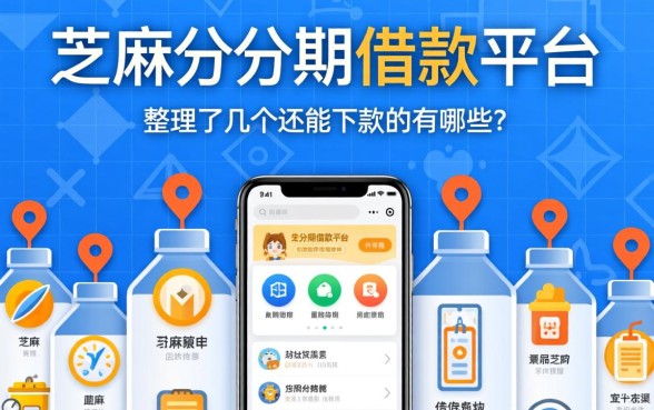 芝麻分分期借款平台有哪些？整理了几个还能下款的渠道