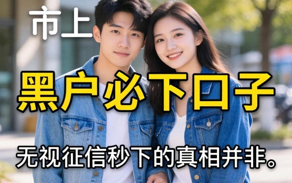 我试了市面上所谓的黑户必下口子，发现无视征信秒下的真相并非如此