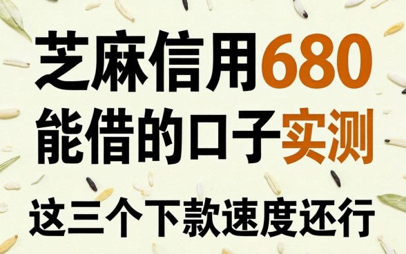 芝麻信用680能借的口子实测，这几个下款速度还行