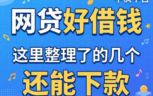 那种网贷好借钱的平台？这里整理了几个还能下款的