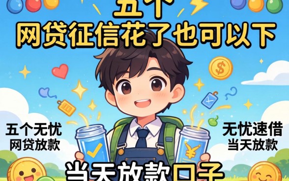 哪个网贷征信花了也可以下，详尽说明五个无忧速借当天放款的口子