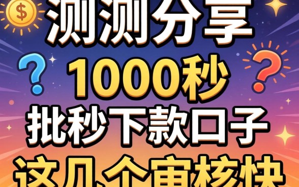 实测分享：1000秒批秒下款的口子，这几个审核快