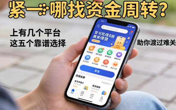 手头紧去哪找资金周转?手机上有几个平台可以借钱的软件,这五个靠谱选择助你渡过难关