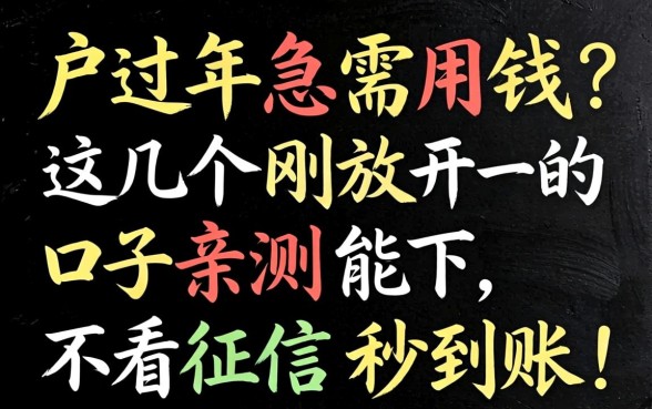 黑户过年急需用钱？这几个刚放开的口子亲测能下，不看征信秒到账！