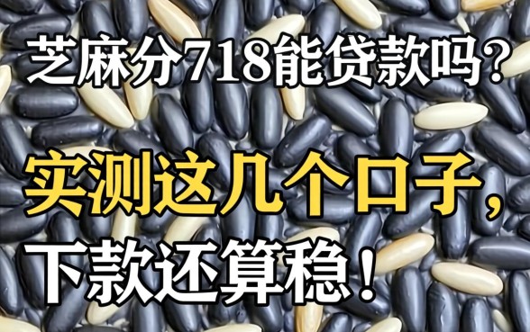 芝麻分718能贷款吗？实测这几个口子，下款还算稳！