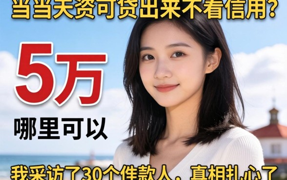 贷款5万哪里可以当天贷出来不看信用?我采访了30个借款人,真相扎心了
