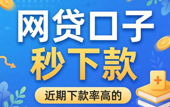 新出的网贷口子有哪些秒下款？整理了几个近期下款率高的