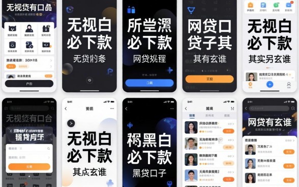 我试了十几个平台，发现那些所谓无视黑白必下款的网贷口子其实另有玄机