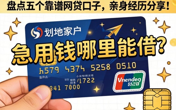 信用卡黑户急用钱哪里能借？盘点五个靠谱网贷口子，亲身经历分享！