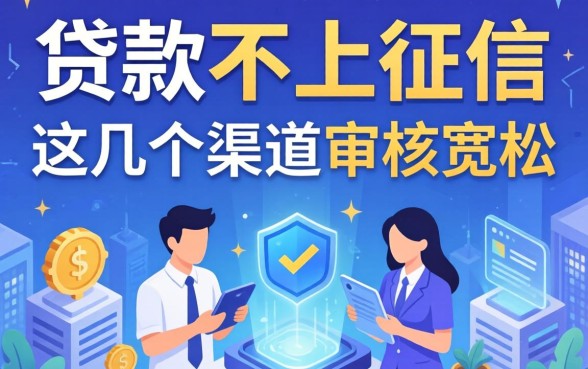 揭秘哪些贷款不上征信的平台,这几个渠道审核宽松