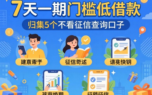 7天一期门槛低借款，归集5个不看征信查询的口子