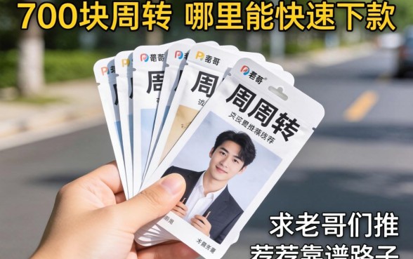 手头紧急需700块周转，哪里能快速下款？求老哥们推荐靠谱路子！