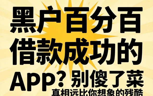 黑户百分百借款成功的app？别傻了，真相远比你想象的残酷