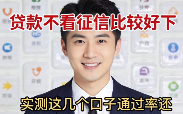 哪些贷款不看征信比较好下?实测这几个口子通过率还行