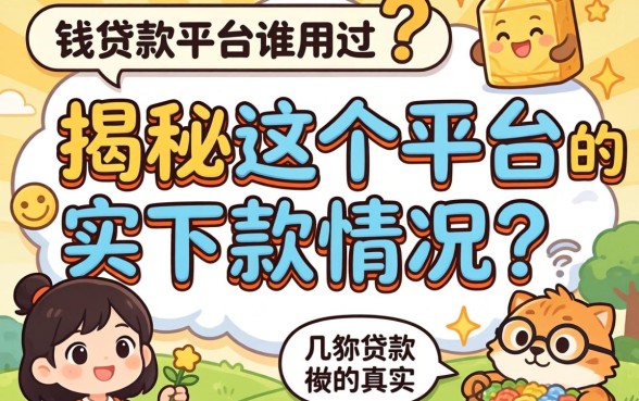 几多钱贷款平台谁用过？揭秘这个平台的真实下款情况