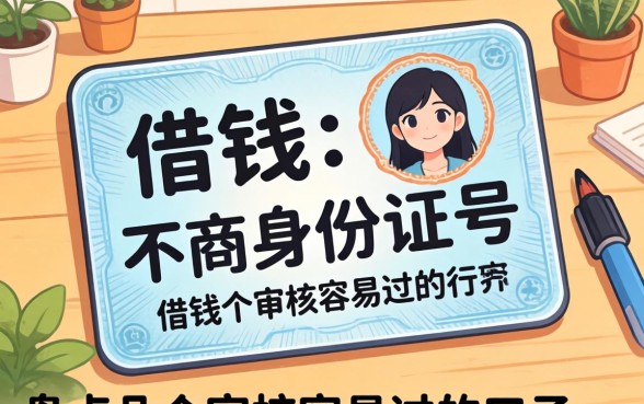 从哪可以借钱不用身份证号？盘点几个审核容易过的口子