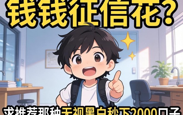 急需用钱征信花？求推荐那种无视黑白秒下2000的口子！