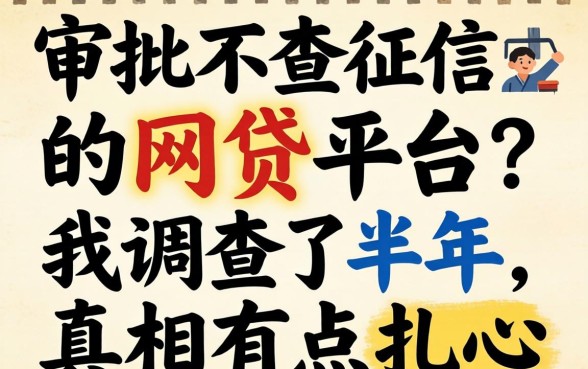 好审批不查征信的网贷平台？我调查了半年，真相有点扎心