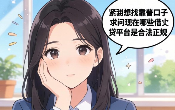 手头紧想找靠谱口子，求问现在哪些借贷平台是合法正规的？