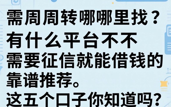 急需周转哪里找?有什么平台不需要征信就能借钱的2026靠谱推荐,这五个口子你知道吗?