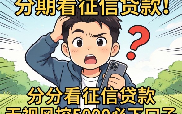 我试了那些可以分期不看征信的贷款和无视风控5000必下口子，结果有点意外