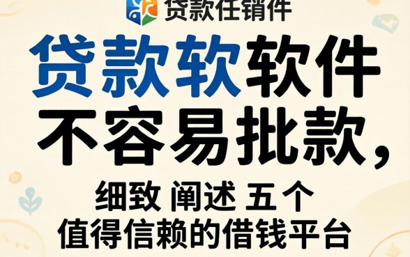 贷款软件不容易批款,细致阐述五个值得信赖的借钱平台
