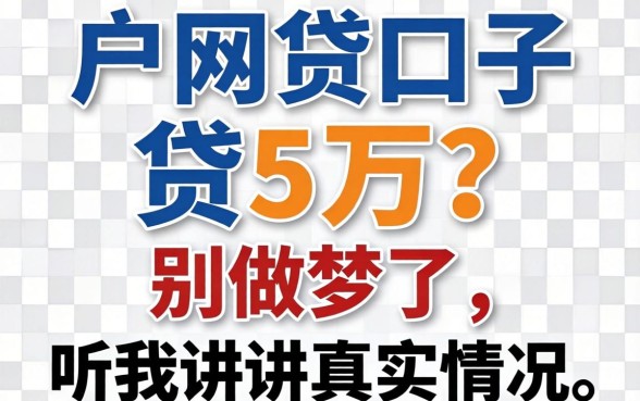 纯白户网贷口子贷5万?别做梦了,听我讲讲真实情况