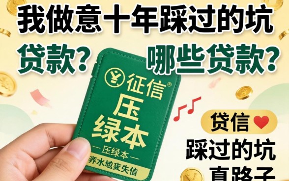 不看征信压绿本有哪些贷款？我做生意十年踩过的坑和真路子