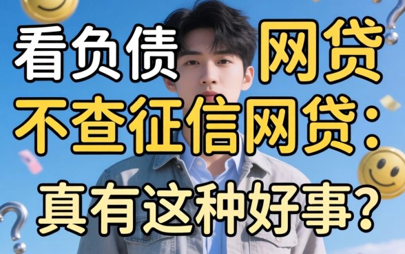 揭秘有哪些不看负债不查征信的网贷：真有这种好事？