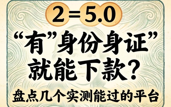 22-50岁有身份证就能下款？盘点几个实测能过的平台