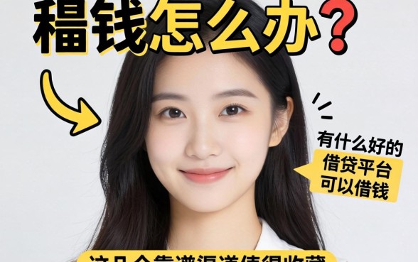 急需用钱怎么办？有什么好的借贷平台可以借钱？这几个靠谱渠道值得收藏