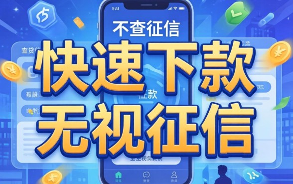 有没有真的不查征信的贷款软件,概括五个快速下款无视征信的口子