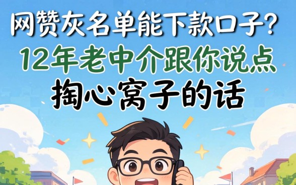 网贷灰名单能下款的口子？12年老中介跟你说点掏心窝子的话