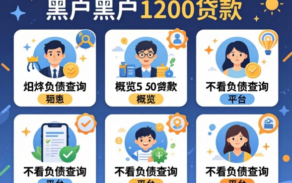 黑户黑户1200的贷款,概览5个不看负债查询的平台