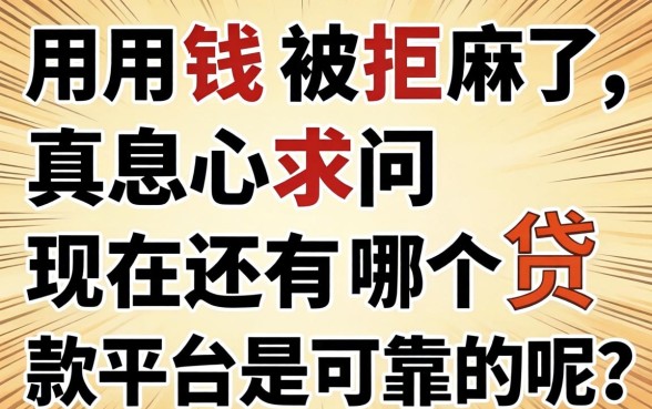 急用钱被拒麻了，真心求问现在还有哪个贷款平台是可靠的呢？