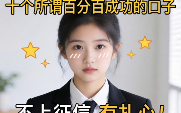 我试了十几个所谓百分百成功的口子，发现不上征信的真相有点扎心