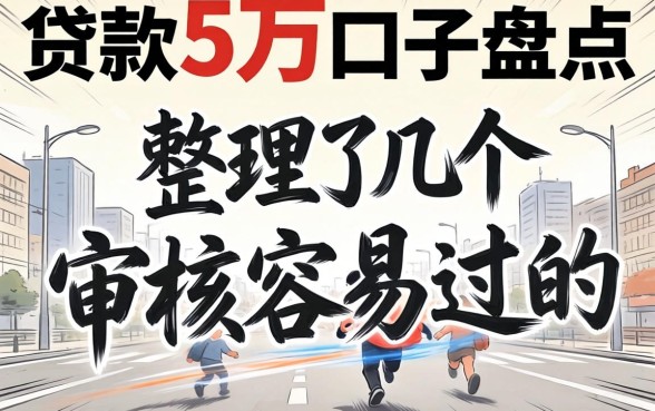 快速贷款5万口子盘点：整理了几个审核容易过的