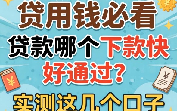 急用钱必看：贷款哪个下款快好通过？实测这几个口子
