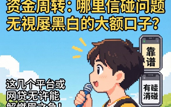 急需资金周转却因征信问题屡屡碰壁?哪里有靠谱的网贷无视黑白的大额口子?这几个平台或许能解燃眉之急!
