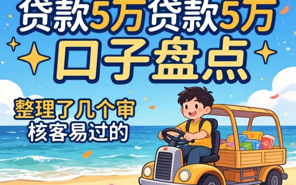快速贷款5万口子盘点：整理了几个审核容易过的