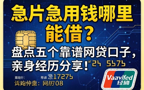 信用卡黑户急用钱哪里能借？盘点五个靠谱网贷口子，亲身经历分享！