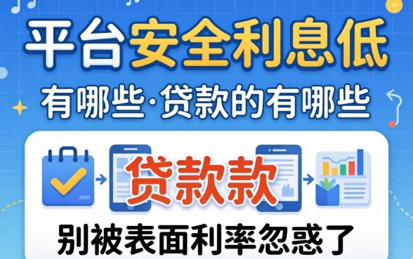 贷款平台安全利息低的有哪些？别被表面利率忽悠了
