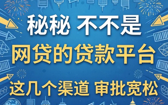 揭秘不是网贷的贷款平台，这几个渠道审批宽松